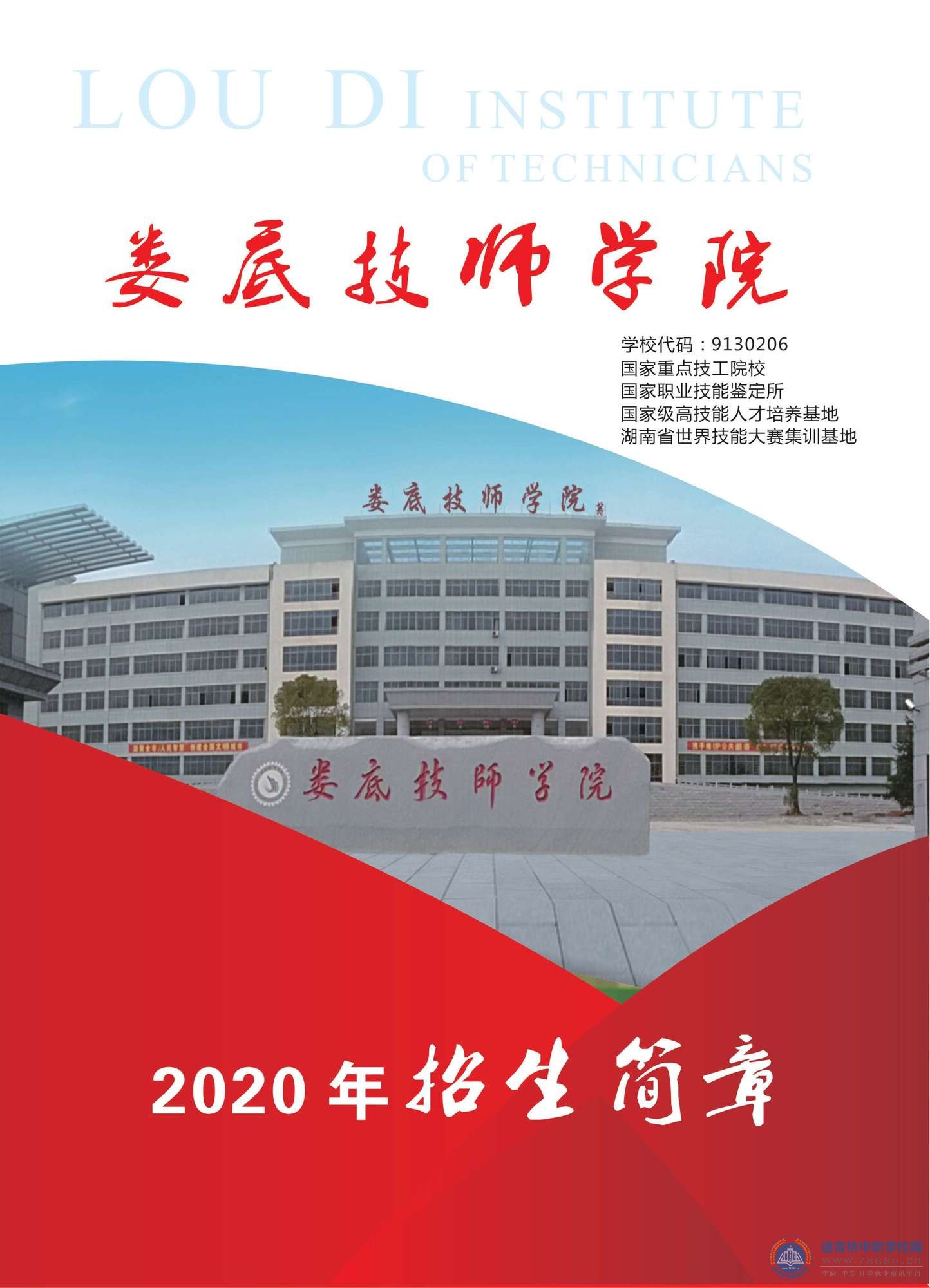 娄底技师学院2020年招生简章