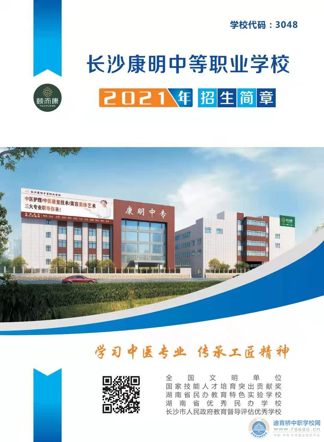 长沙康明中等职业学校2021年招生简章