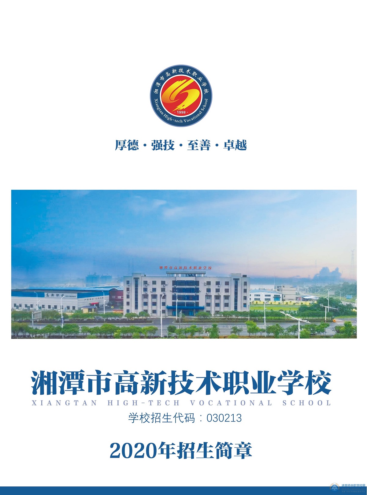 湘潭市高新技术职业学校2020年招生简章