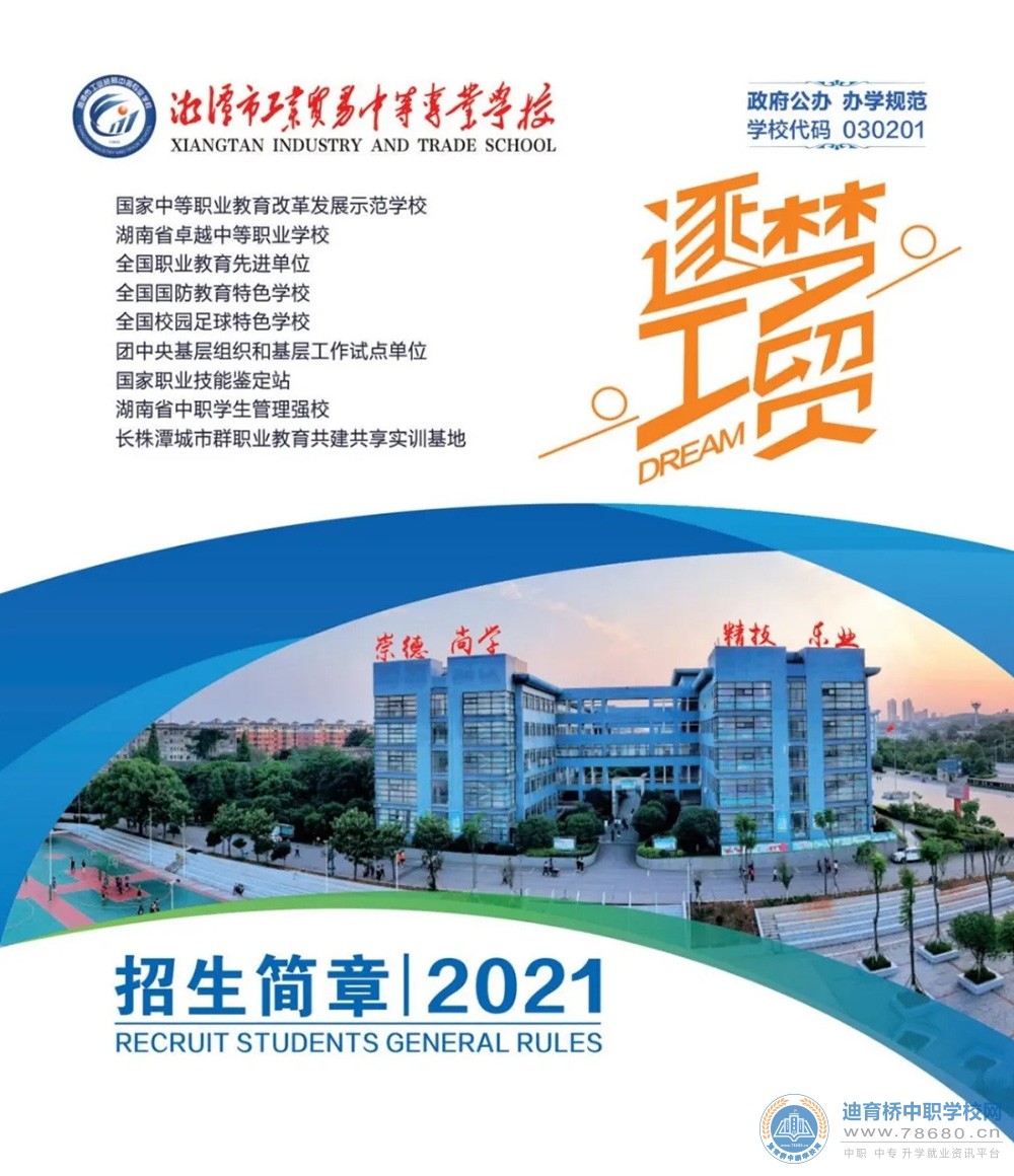 
湘潭市工业贸易中等专业学校2021年招生简章