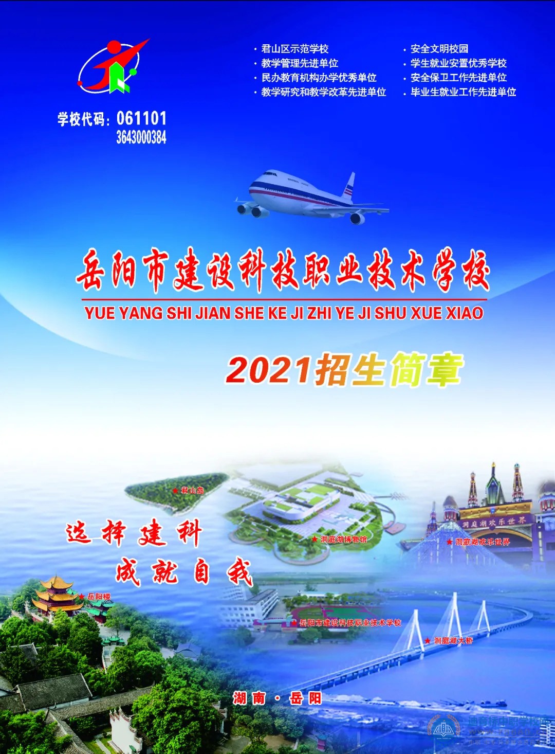 
岳阳市建设科技职业技术学校2021年招生简章