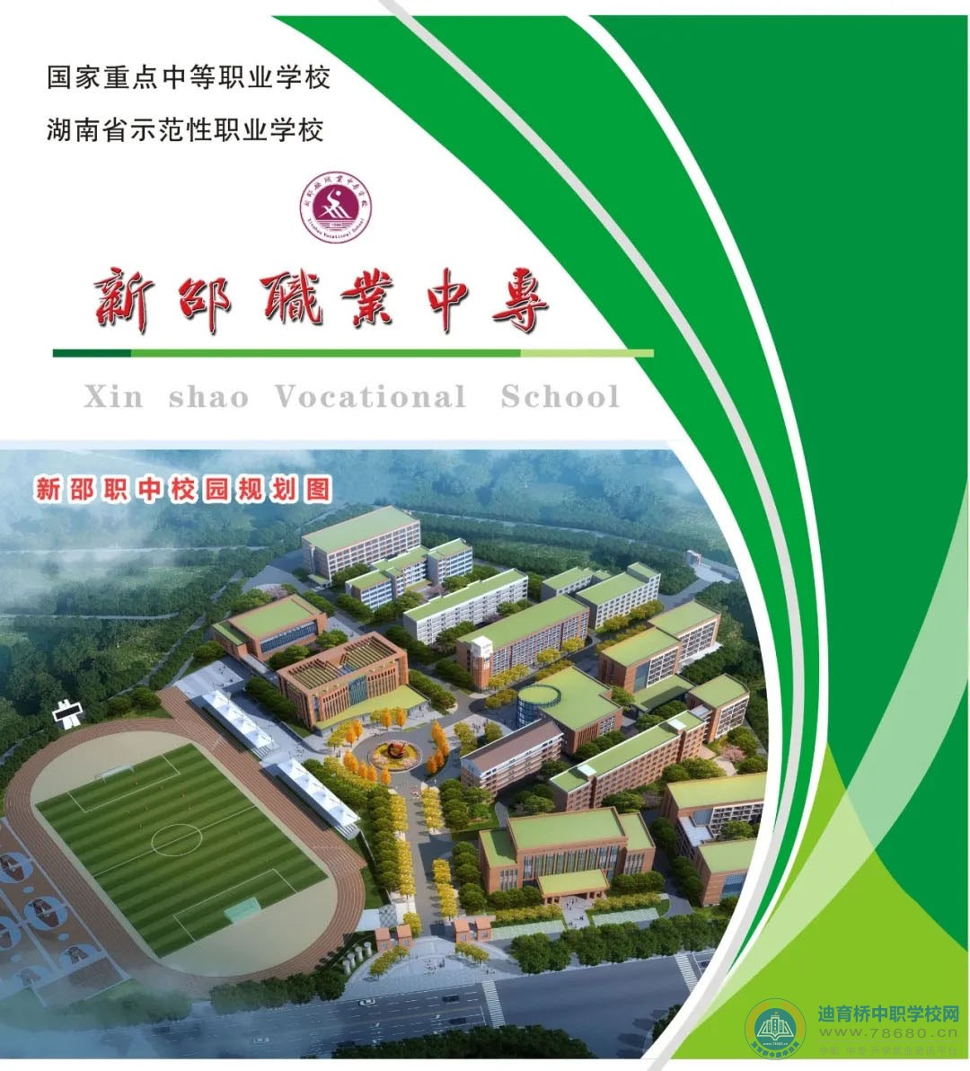 新邵县工业职业中等专业学校2021年招生简章