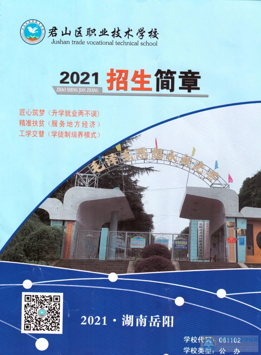 岳阳市君山区职业技术学校2021年招生简章