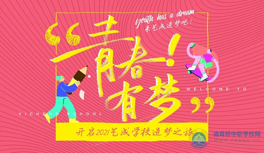邵阳市艺成职业技术学校2021年招生简章