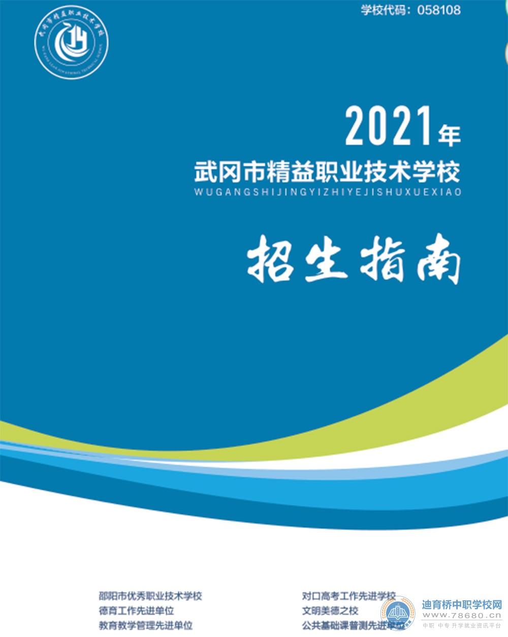 武冈市精益职业技术学校2021年招生简章