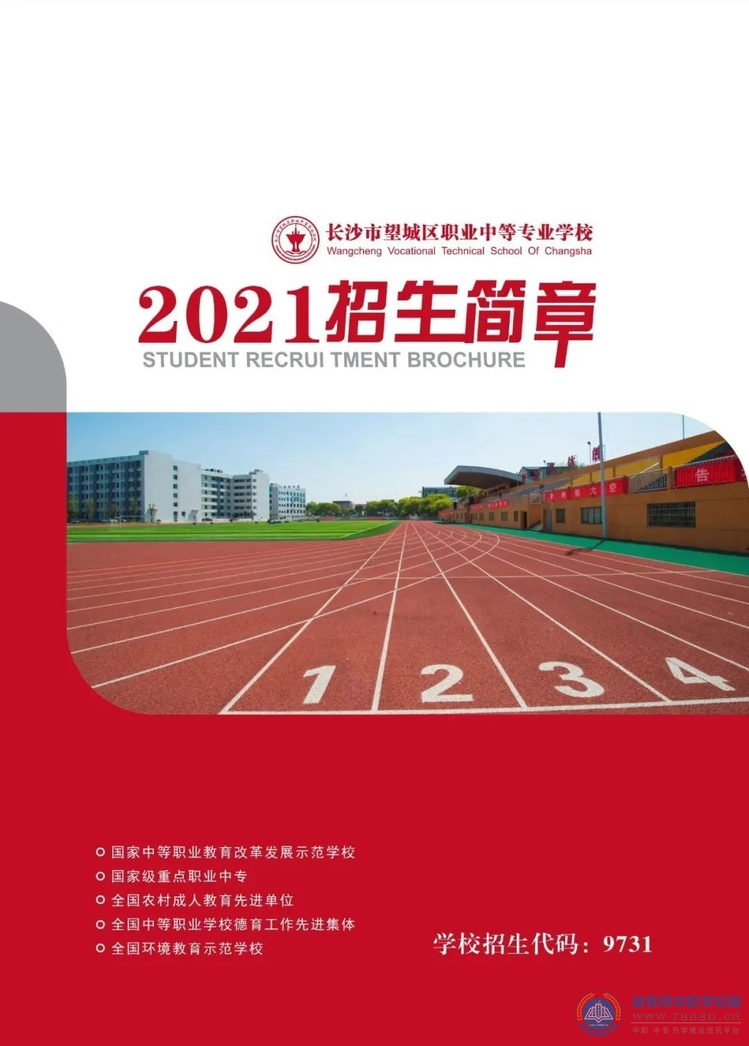 长沙市望城区职业中等专业学校2021年招生简章