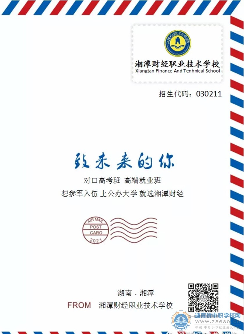 湘潭财经职业技术学校2021年招生简章