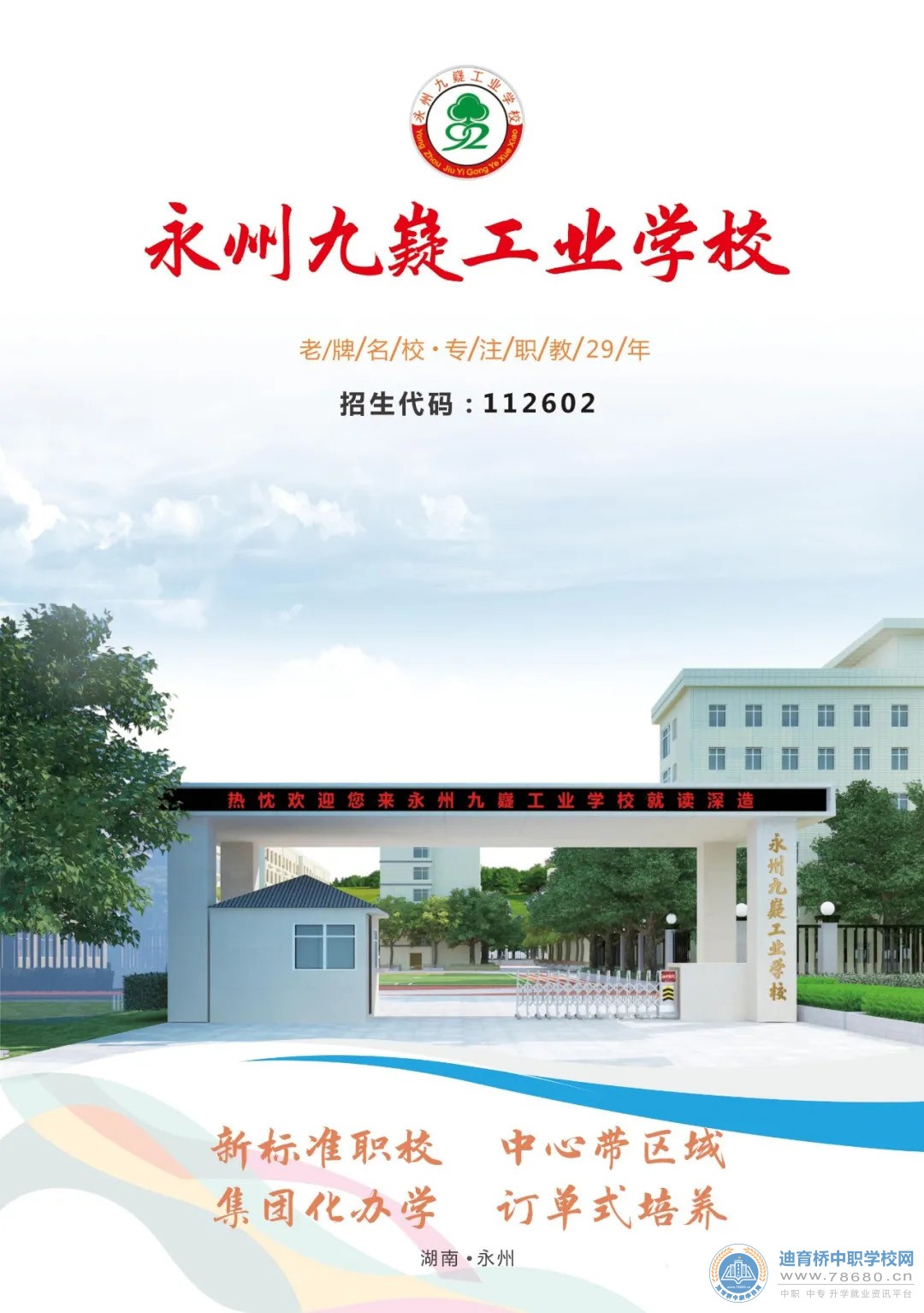 永州九嶷工业学校2021年招生简章