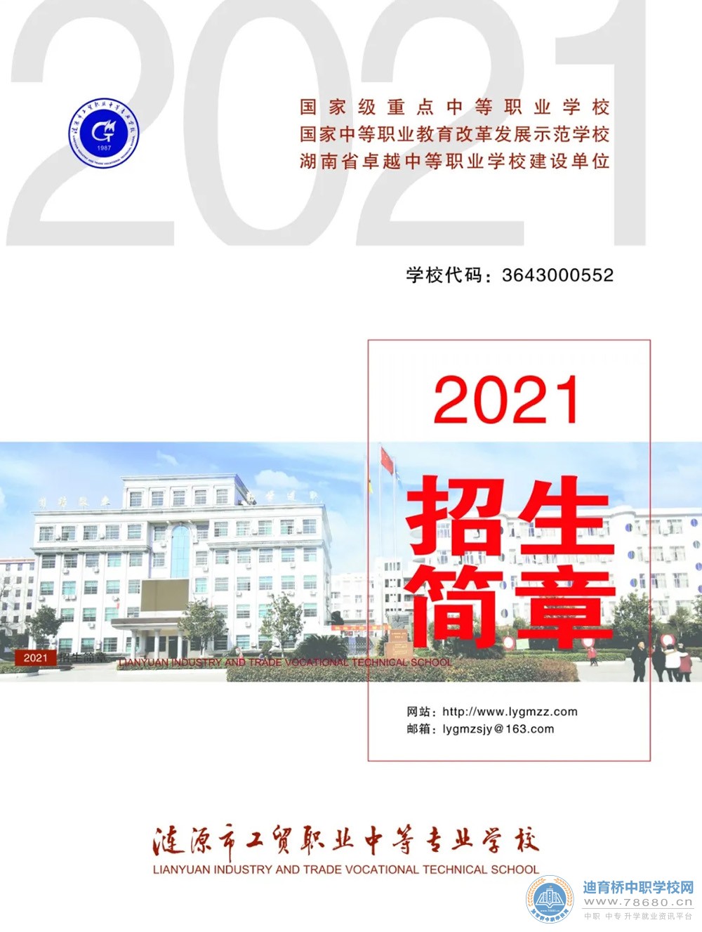 涟源市工贸职业中等专业学校2021年招生简章