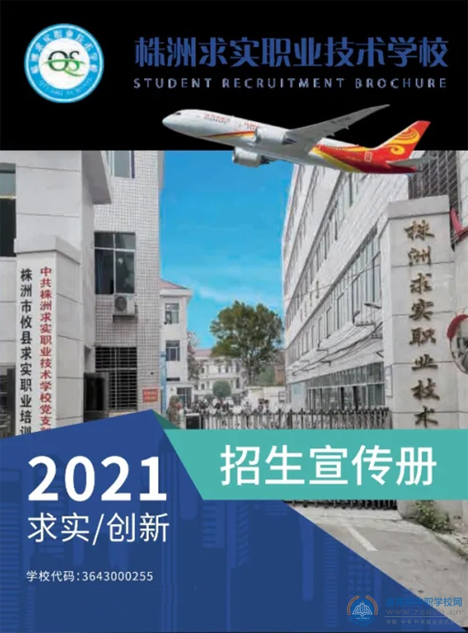 株洲求实职业技术学校2021年招生简章