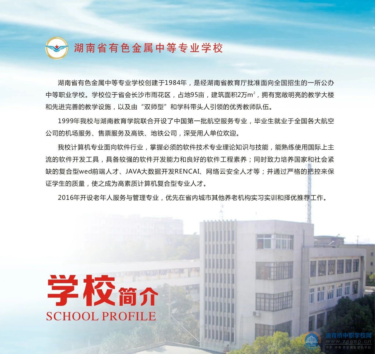 湖南省有色金属中等专业学校2021年招生简章