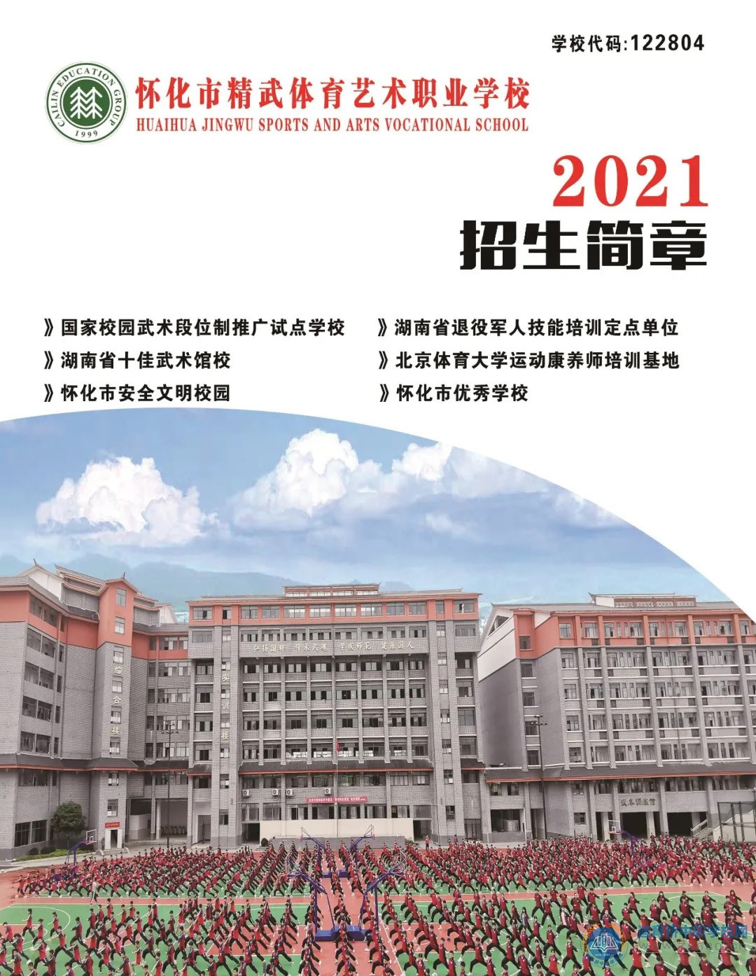 怀化市精武体育艺术职业学校2021年招生简章