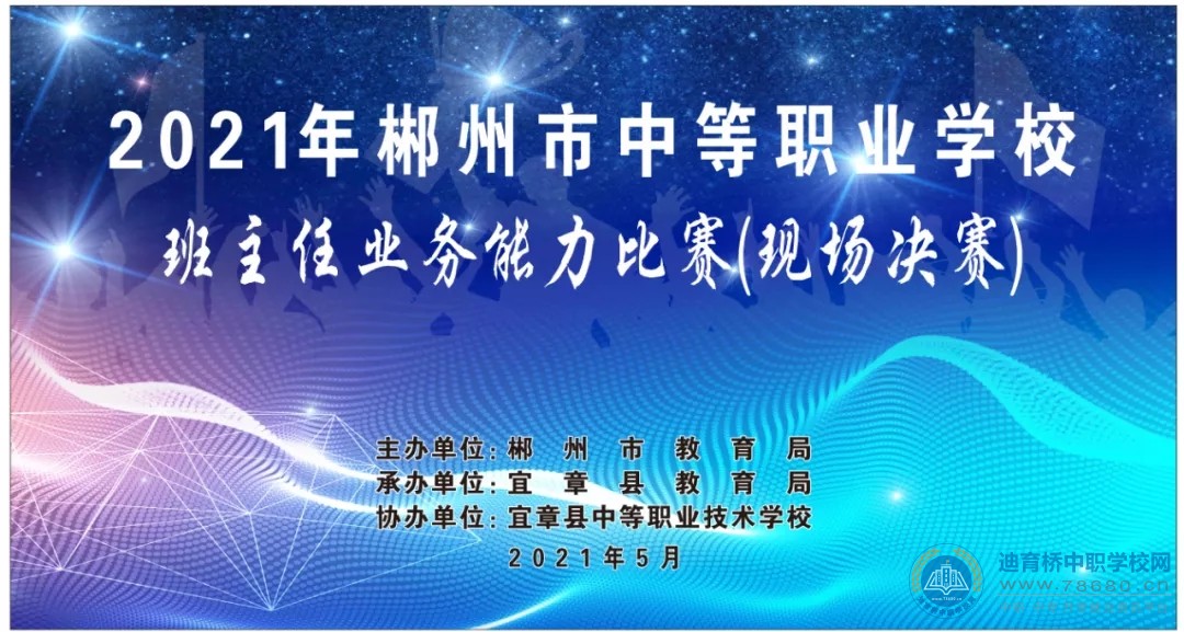 2021年郴州市中职学校班主任业务能力比赛现场决赛在我校成功举办