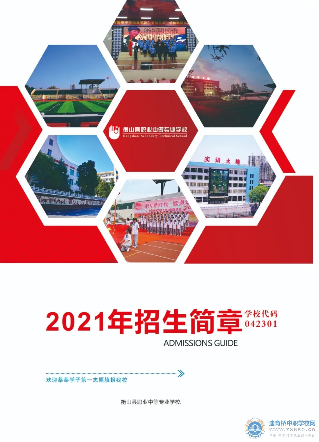 衡山县职业中等专业学校2021年招生简章