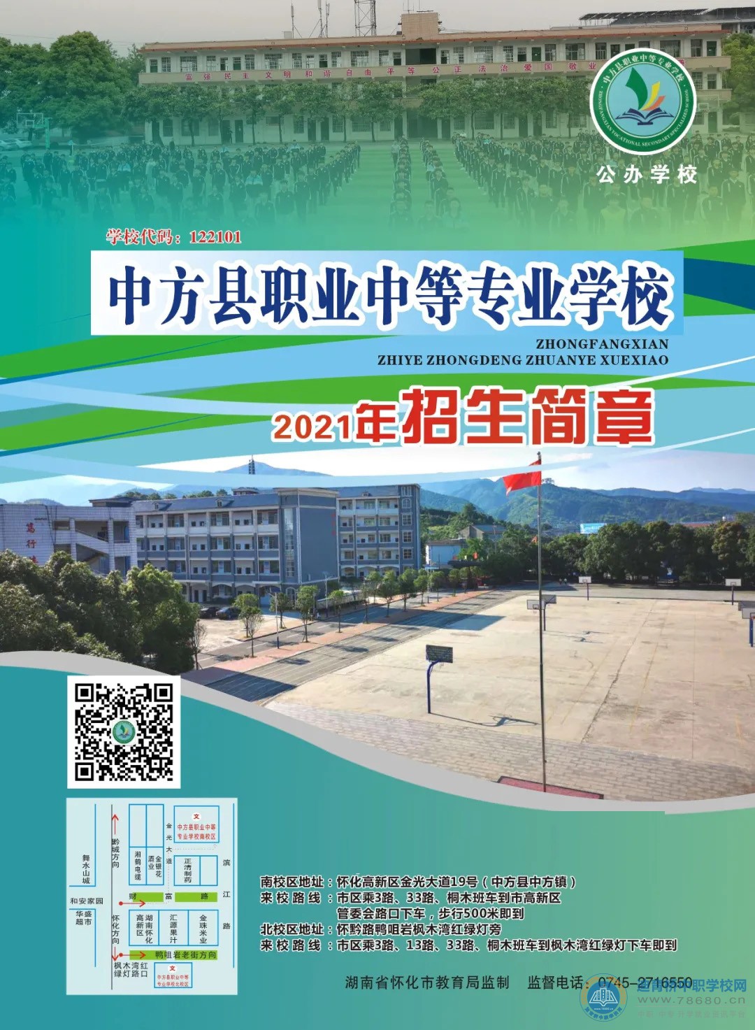 
中方县职业中等专业学校2021年招生简章
