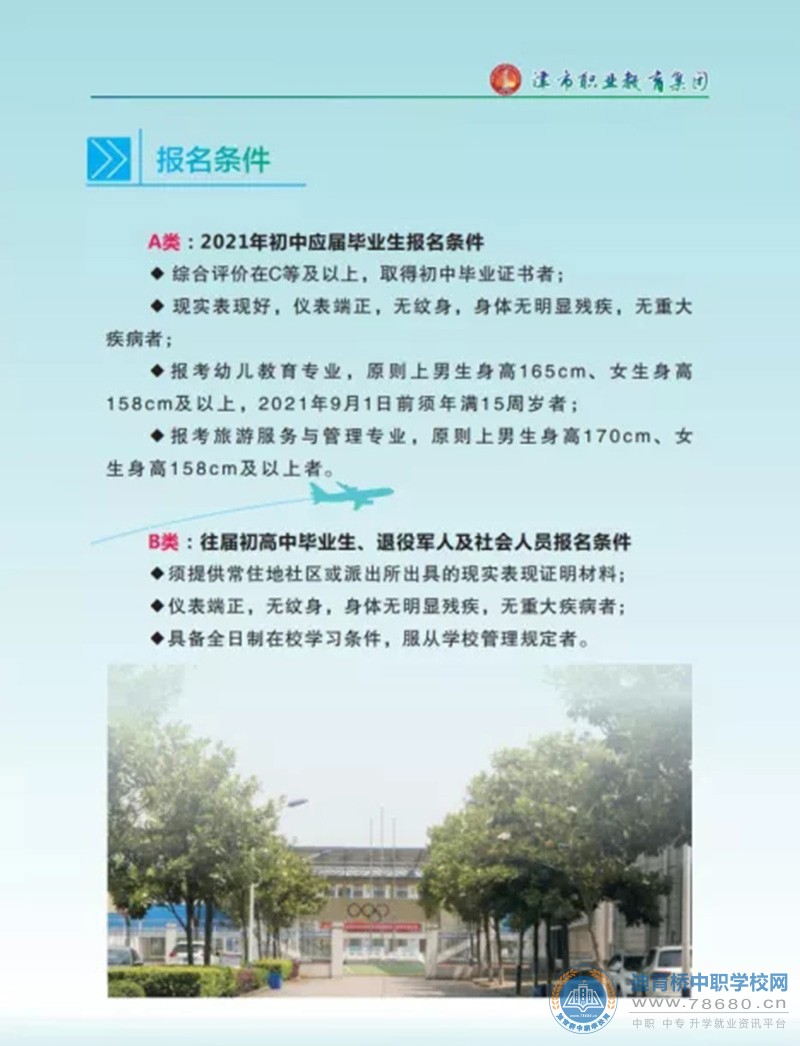 津市职业中专学校2021年招生简章