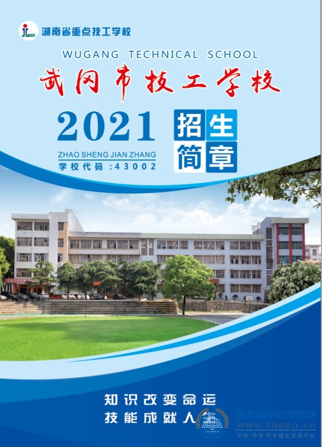 
武冈市技工学校2021年招生简章