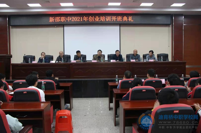 新邵县工业职业中等专业学校开展2021年学生创业培训