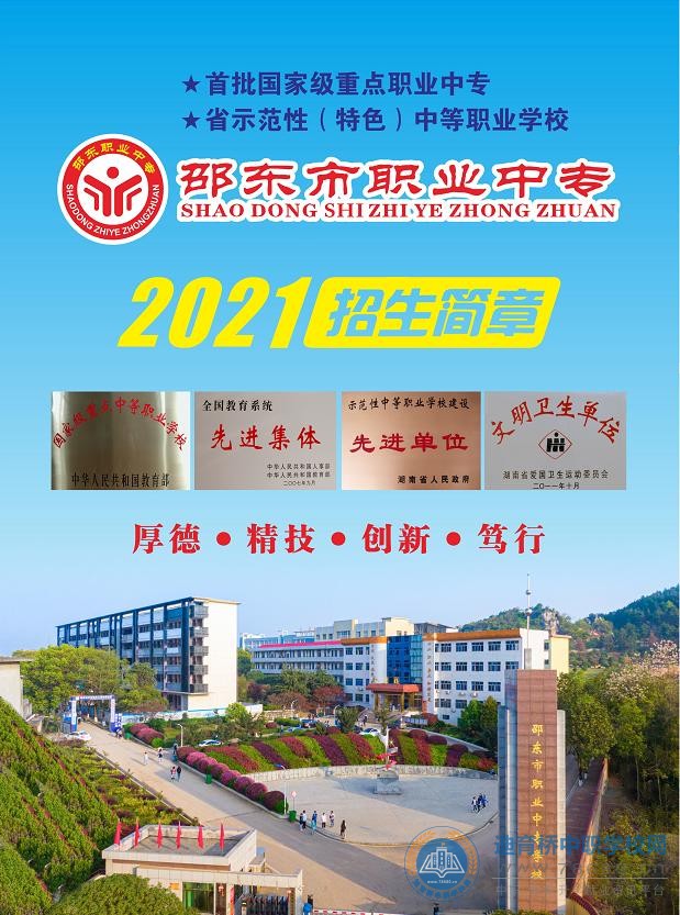 邵东市职业中专学校2021年招生简章