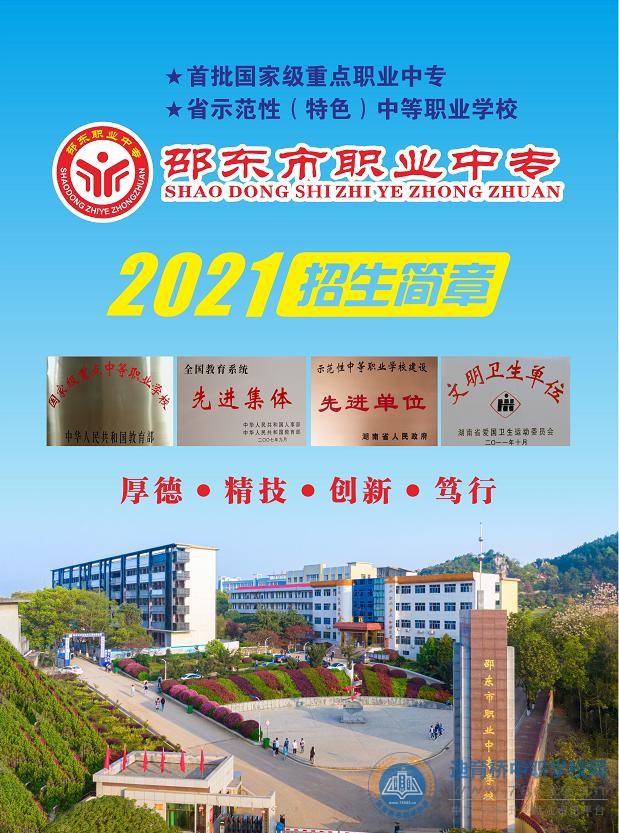 邵东市职业中专学校2021年招生简章