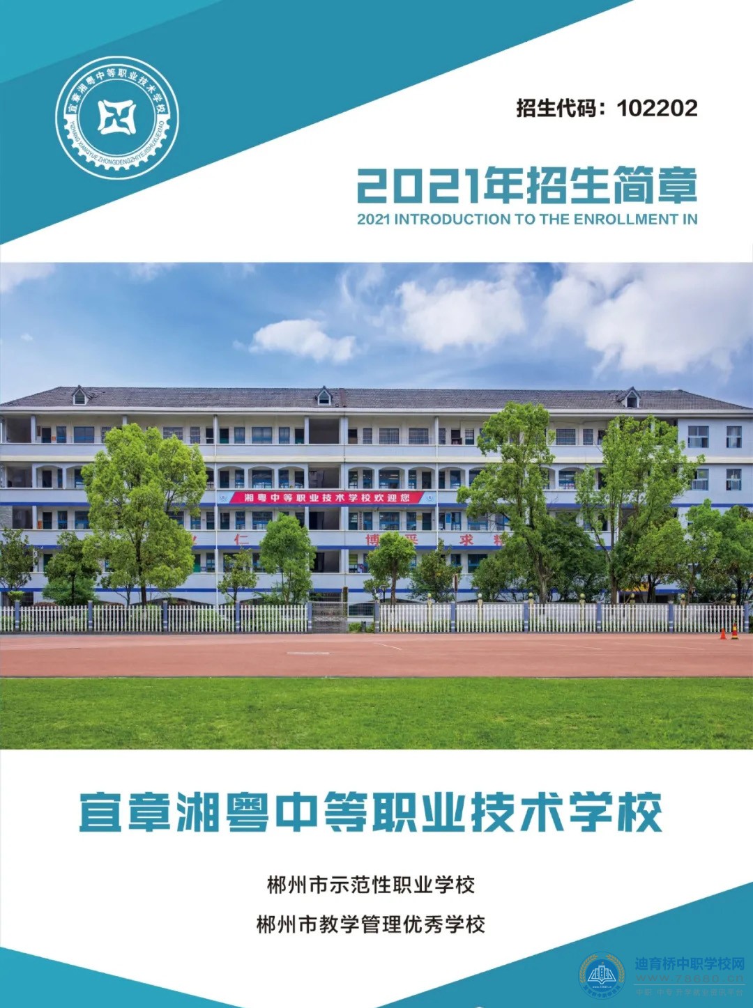 
宜章湘粤中等职业技术学校2021年招生简章