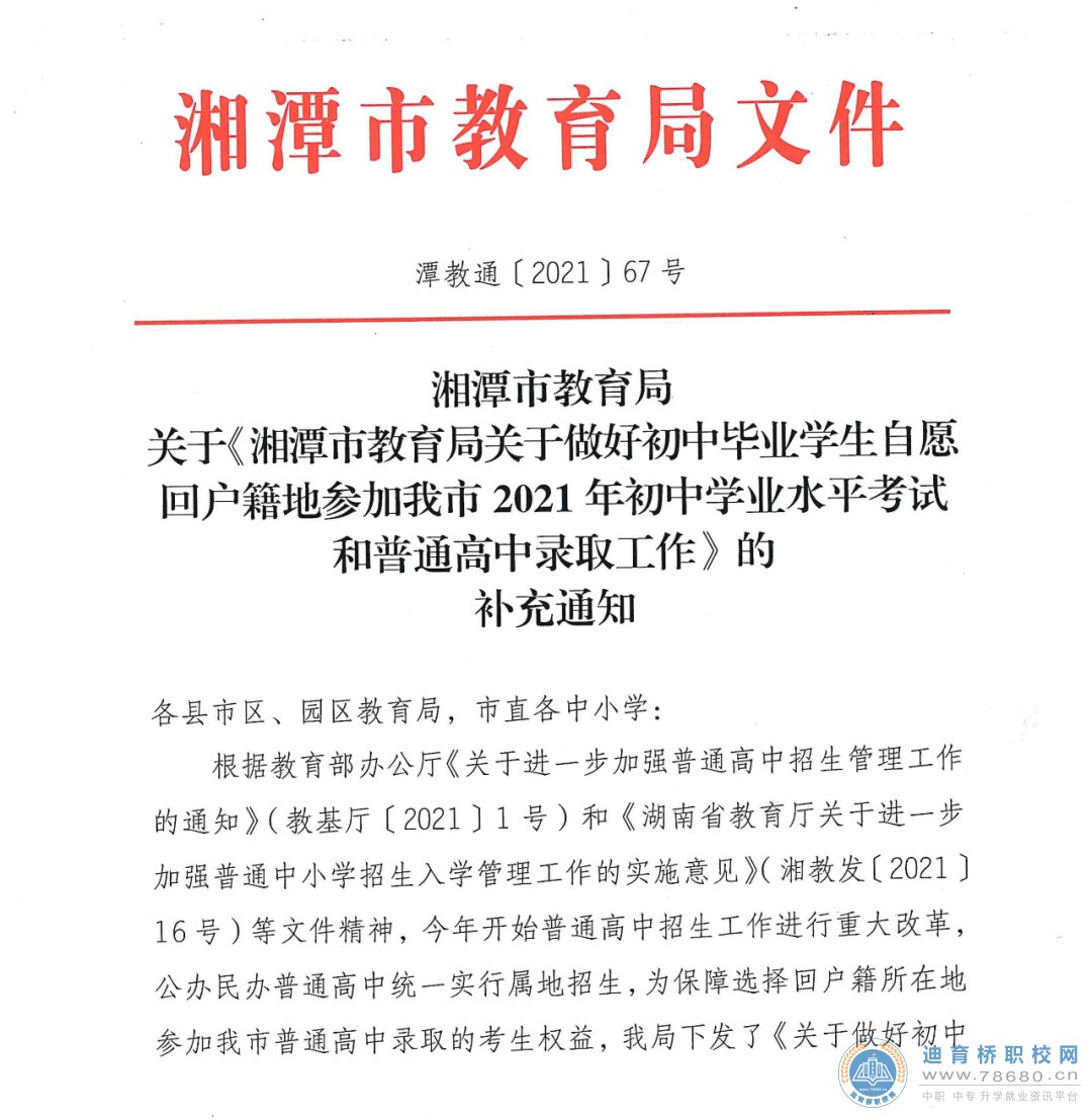 湘潭市教育局关于做好初中毕业学生自愿回户籍地参加我市2021年初中学业水平考试和普通高中录取工作的补充通知