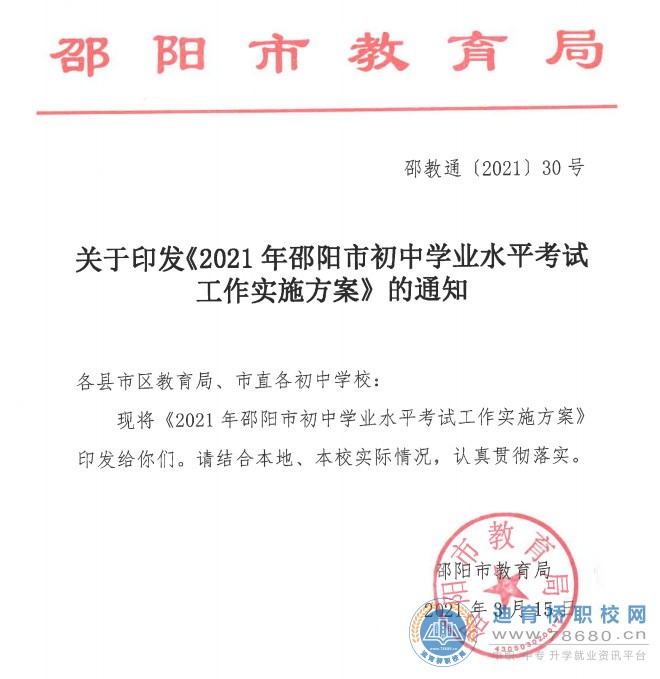 邵阳市教育局发布《2021年邵阳市初中学业水平考试工作实施方案》