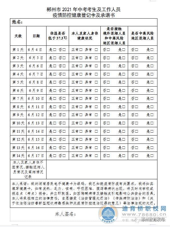 郴州市教育局发布2021年中考健康状况监测公告