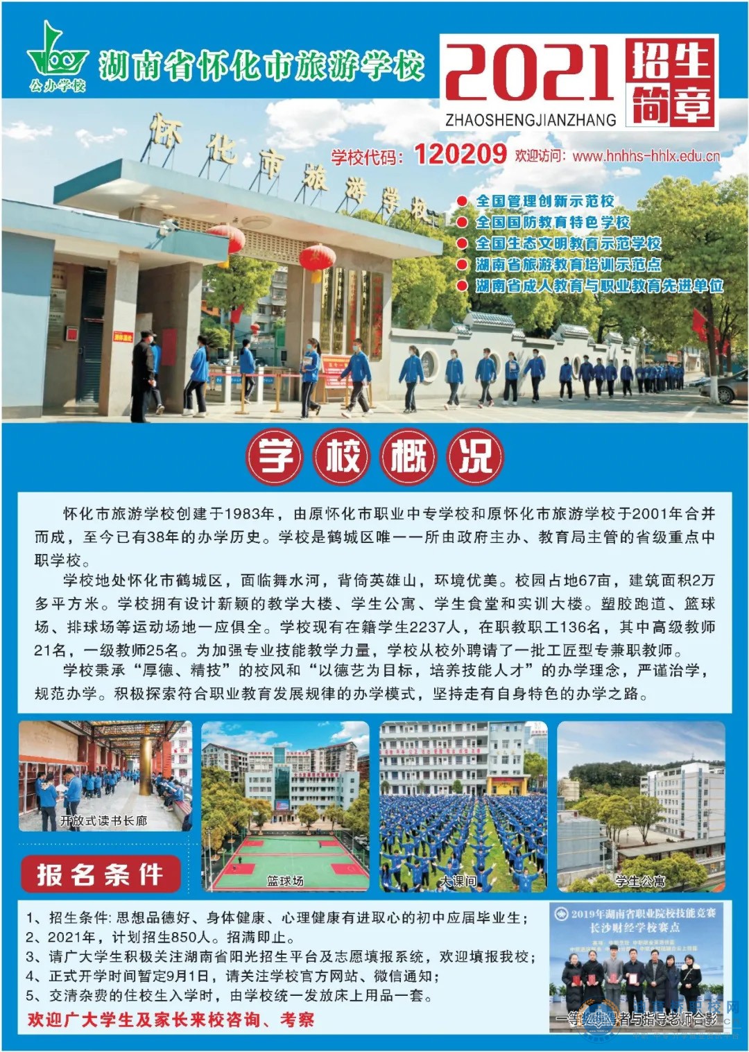 怀化市旅游学校2021年招生简章