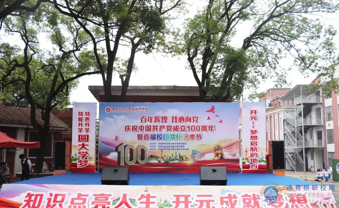 邵阳市开元职业技术学校庆祝中国共产党成立100周年暨首届校园文化艺术节