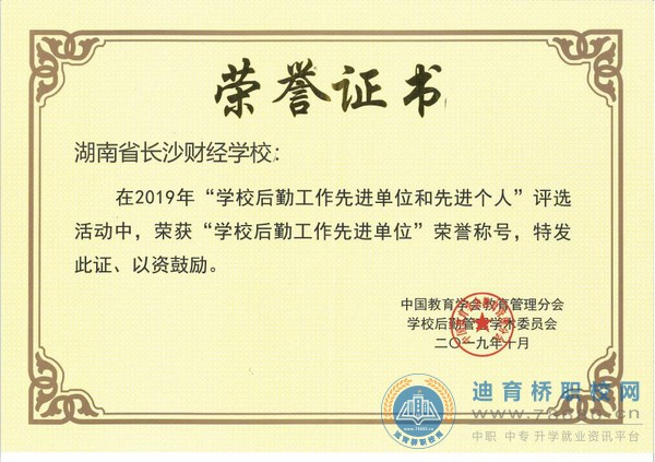 长沙财经学校86项成绩，铸就财经2019,湖南省长沙市中专职高学校校园新闻