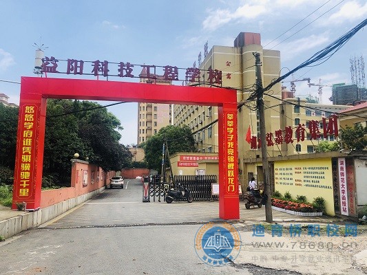 益阳科技工程学校校门