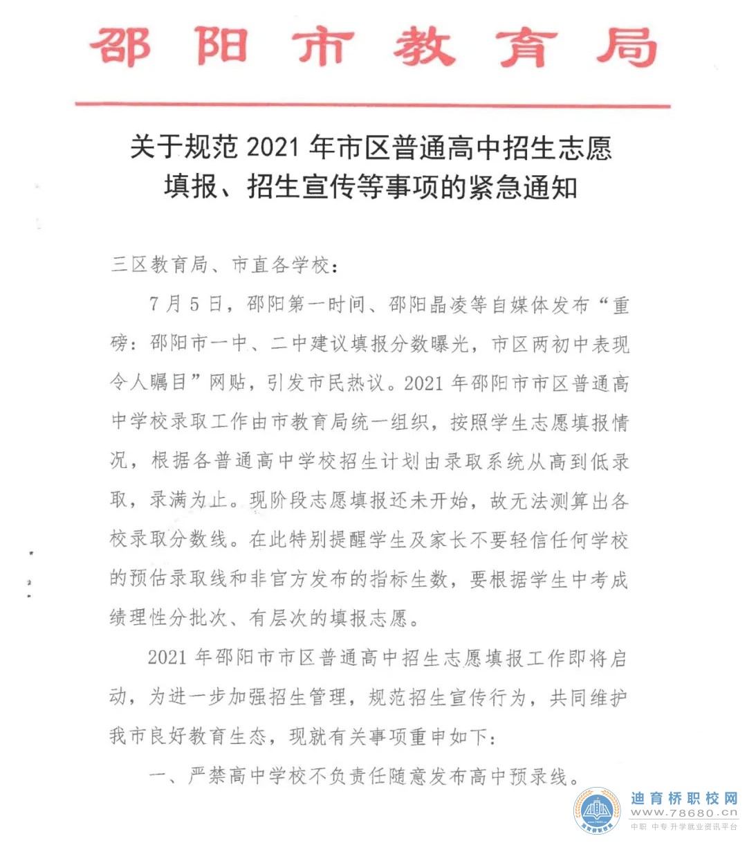 邵阳市教育局关于规范2021年市区普通高中招生志愿填报、招生宣传等事项的紧急通知