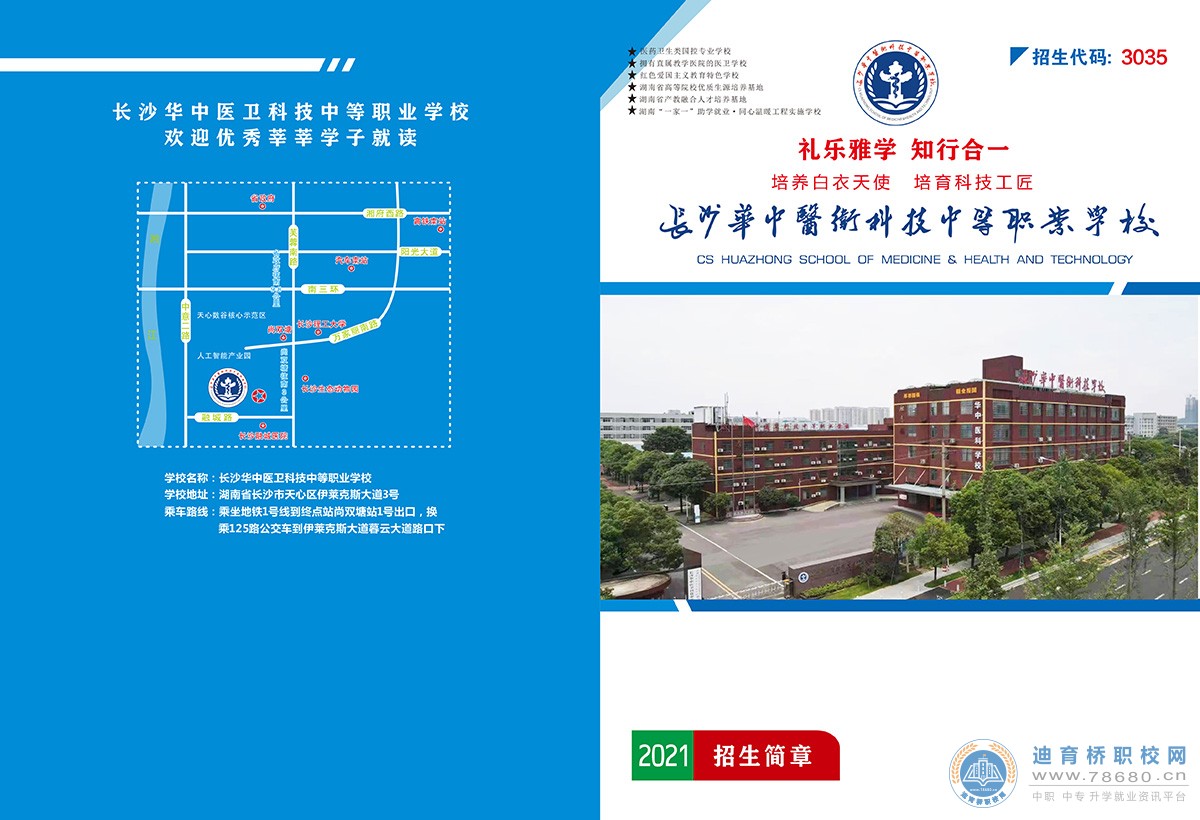 
长沙华中医卫科技中等职业学校2021年招生简章