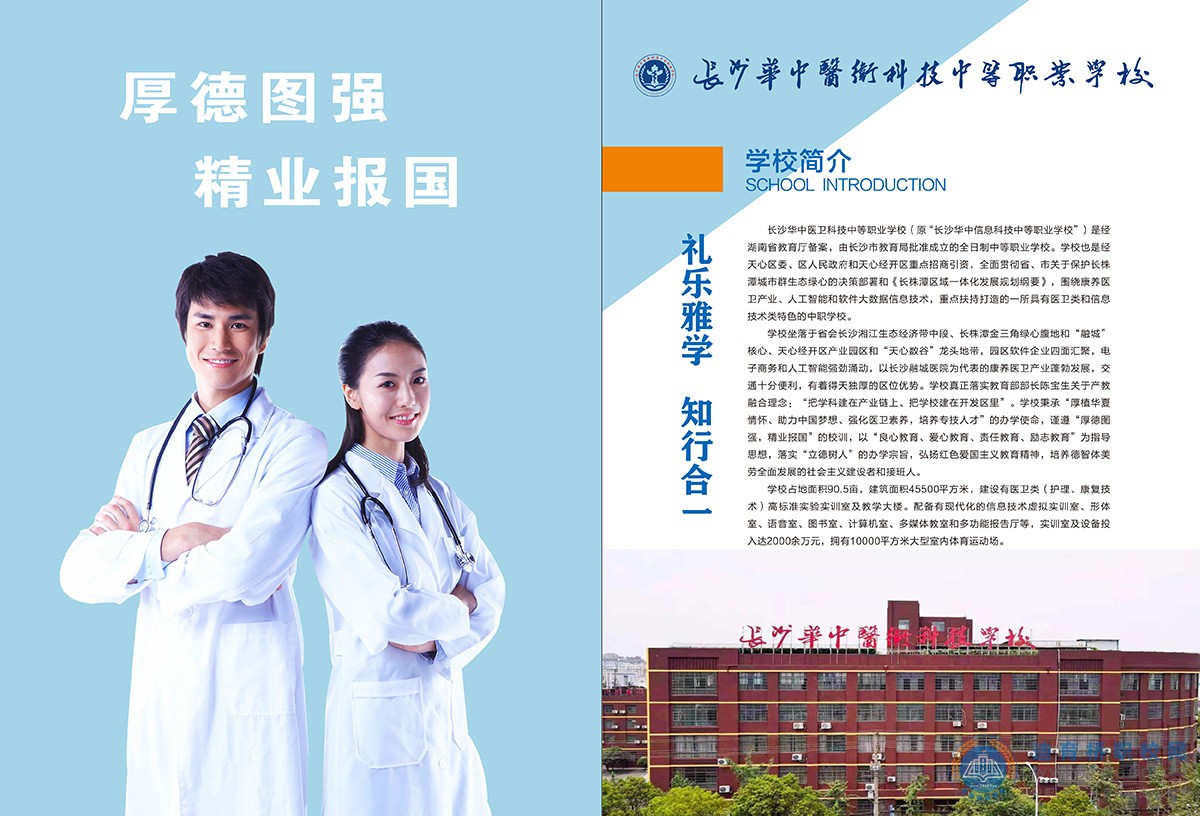 长沙华中医卫科技中等职业学校2021年招生简章