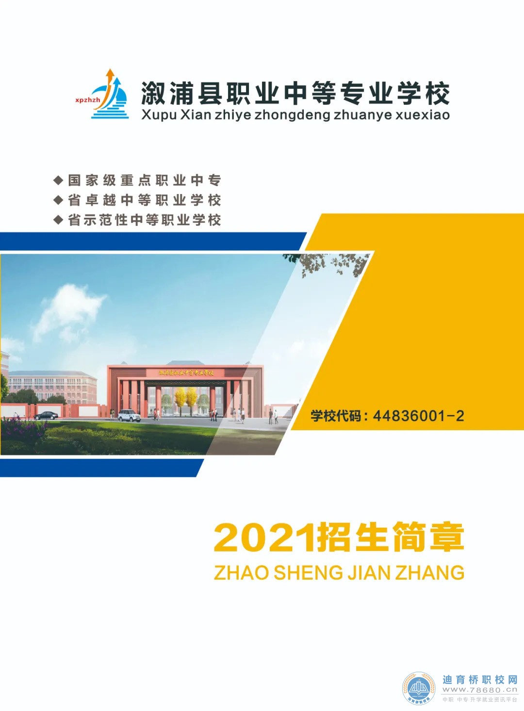 溆浦县职业中等专业学校2021年招生简章