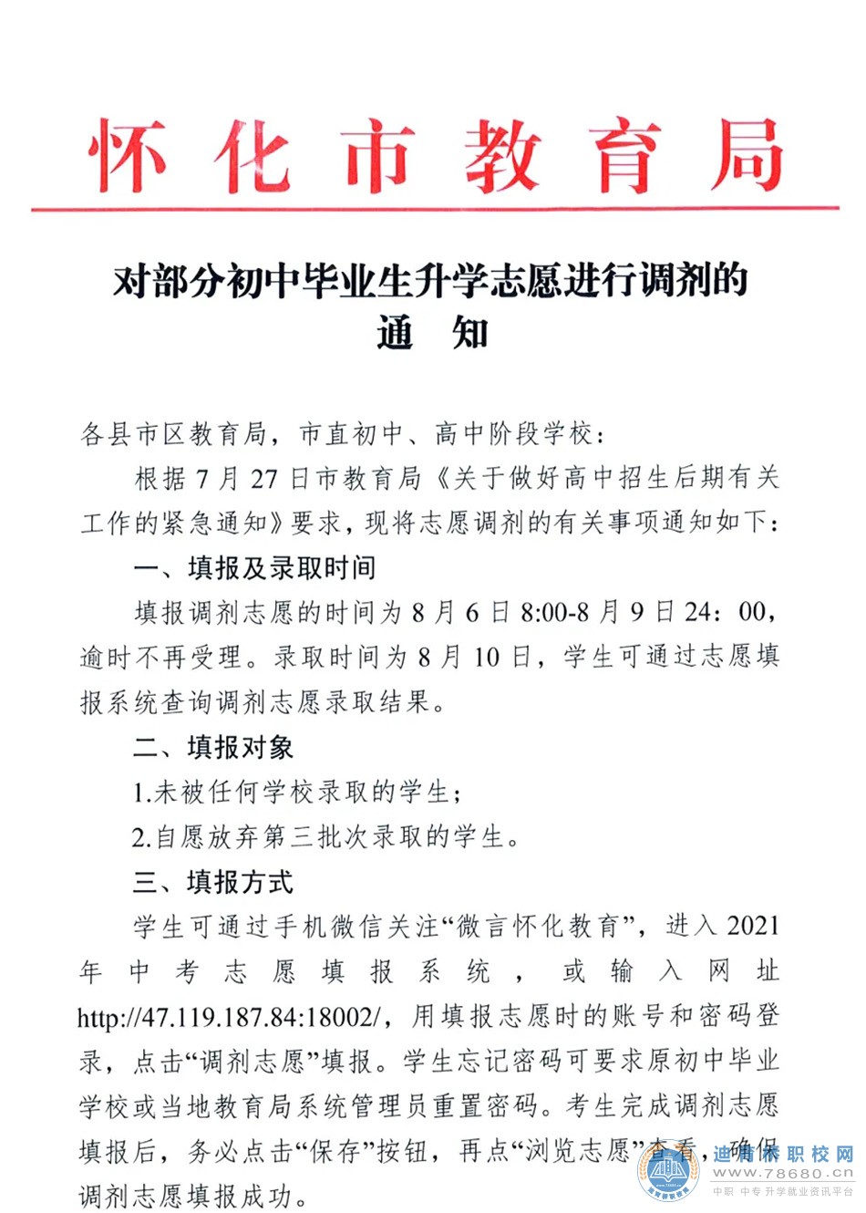 怀化市教育局发布《对部分初中毕业生升学志愿进行调剂的通知》