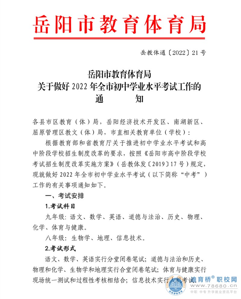 岳阳市教育体育局关于做好2022年全市初中学业水平考试工作的通知