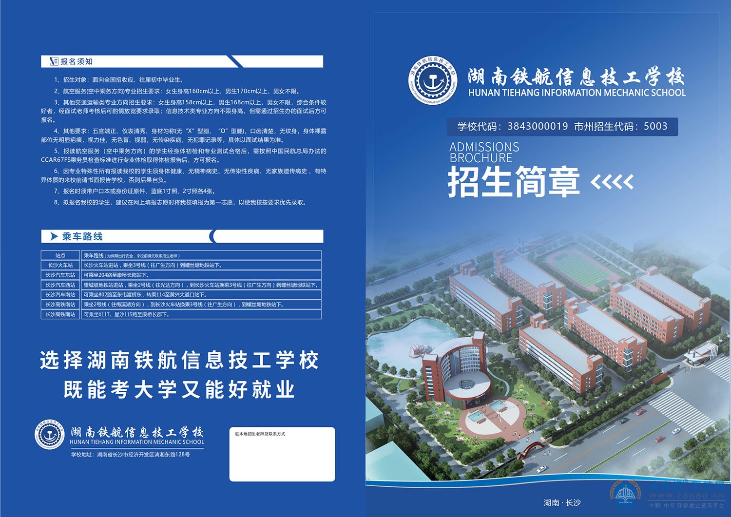湖南铁航信息技工学校2022年招生简章
