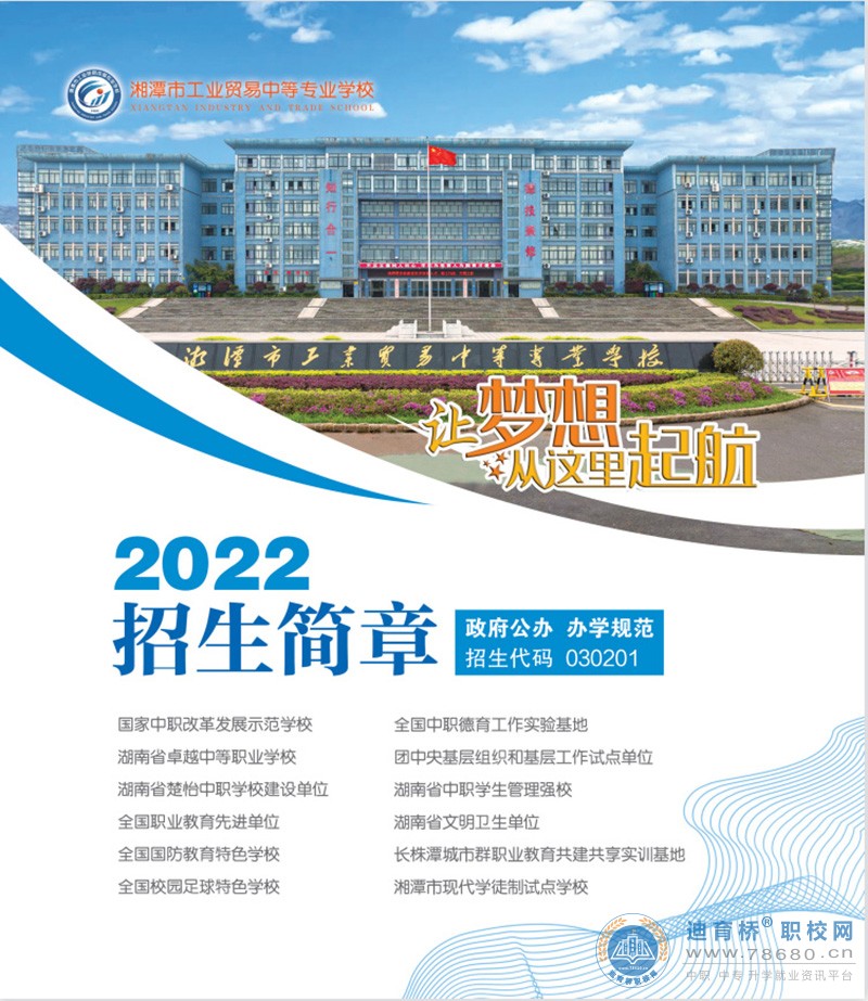 
湘潭市工业贸易中等专业学校2022年招生简章