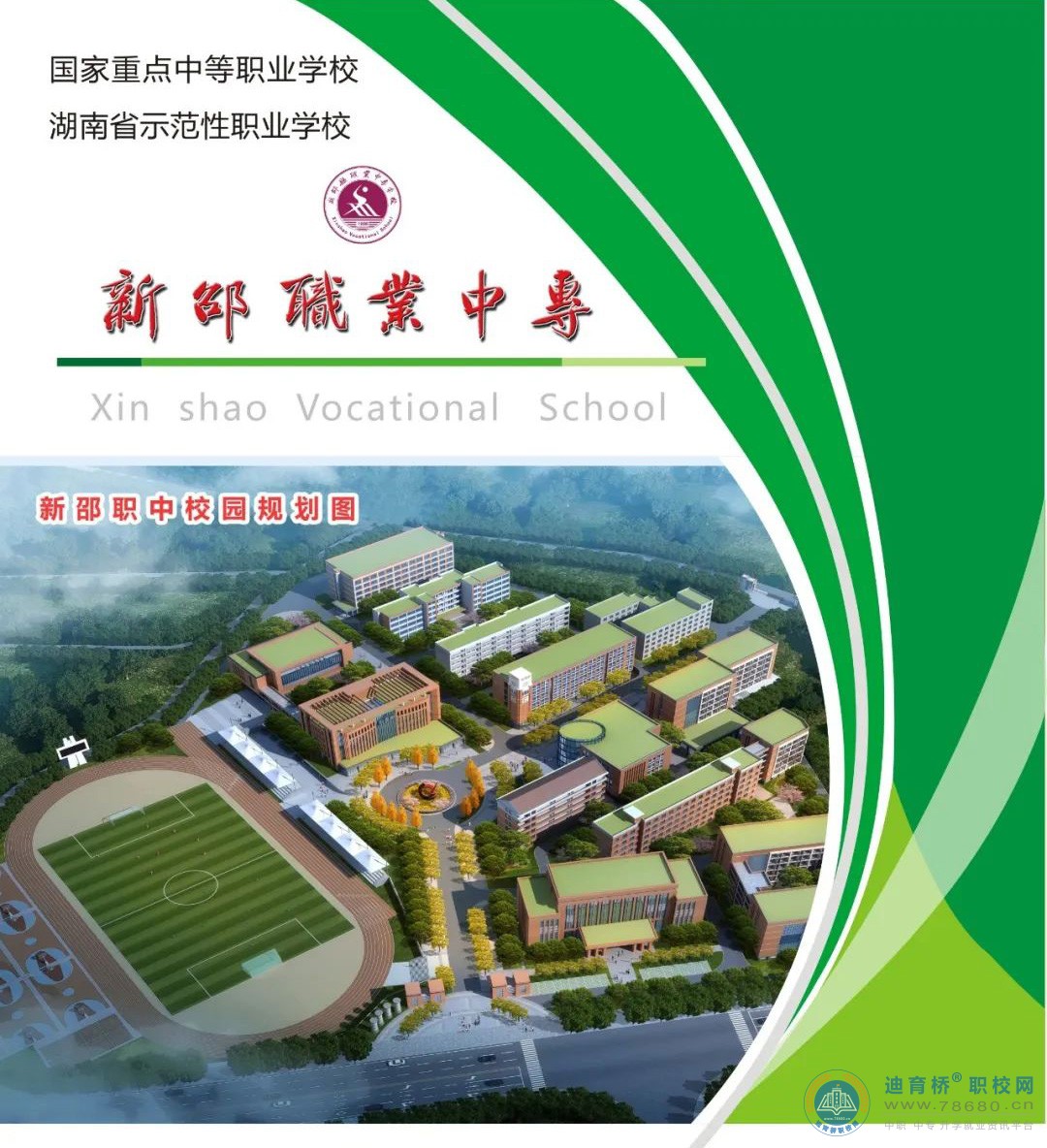 
新邵县工业职业中等专业学校2022年招生简章