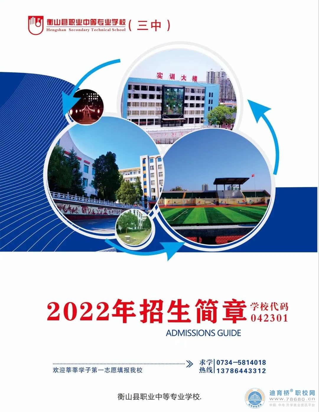 衡山县职业中等专业学校2022年招生简章