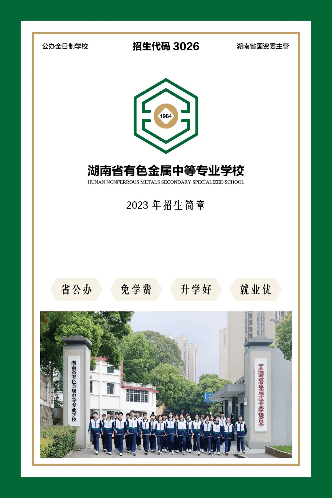 湖南省有色金属中等专业学校2023年招生简章