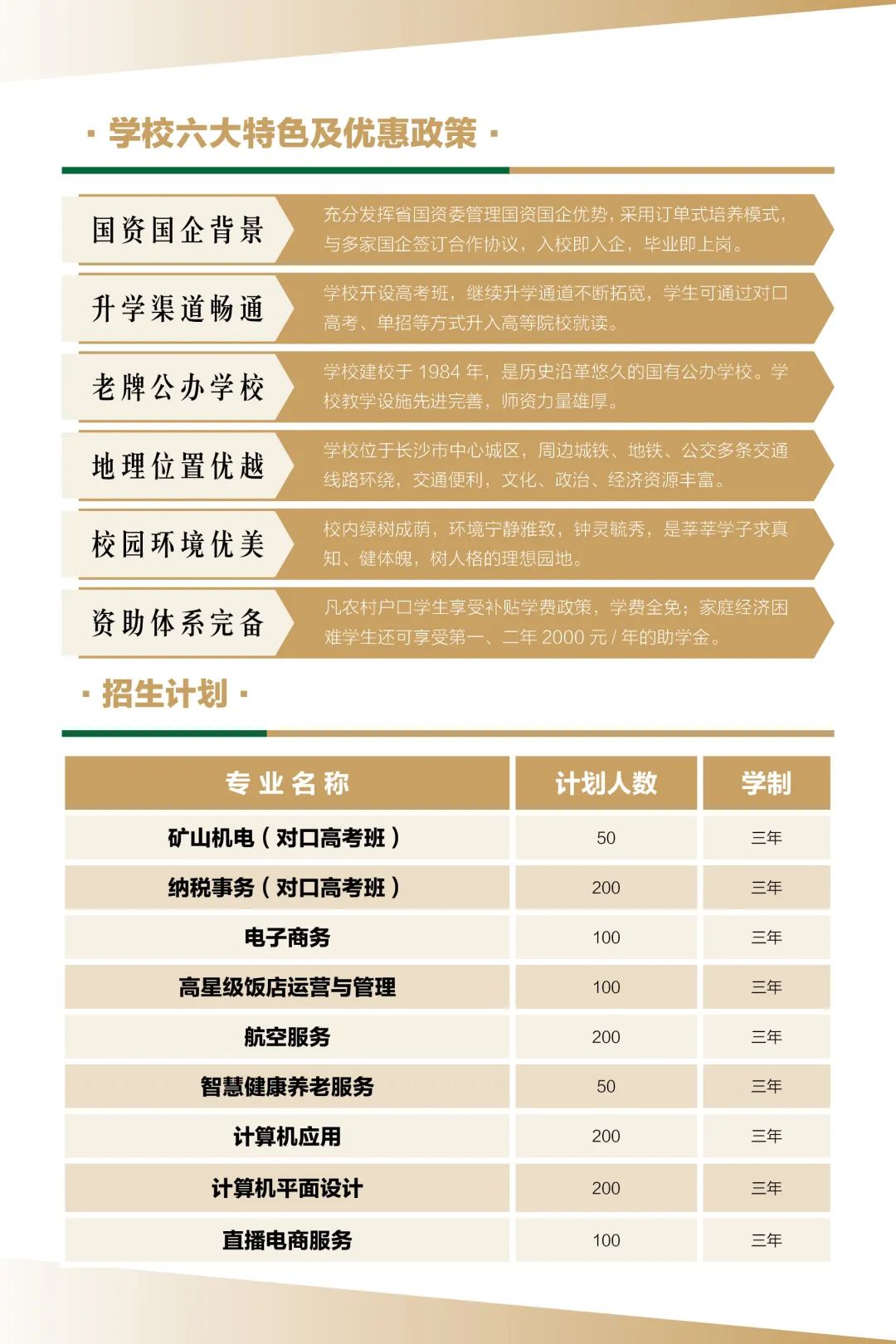 湖南省有色金属中等专业学校2023年招生简章