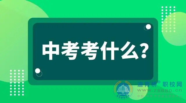 2023年湖南邵阳中考考查方式及科目