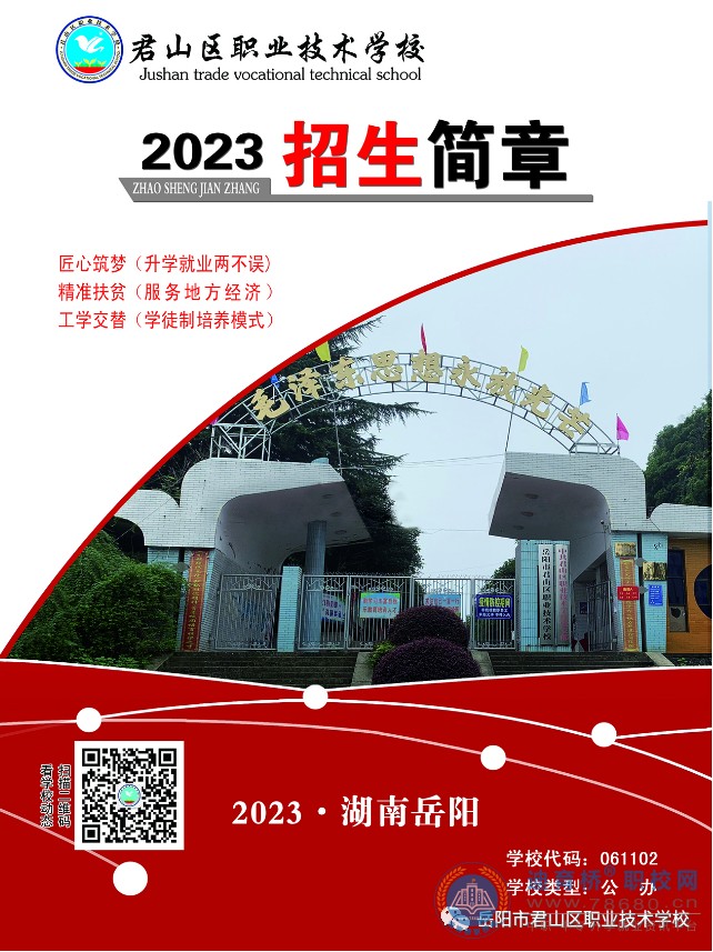 
岳阳市君山区职业技术学校2023年招生简章