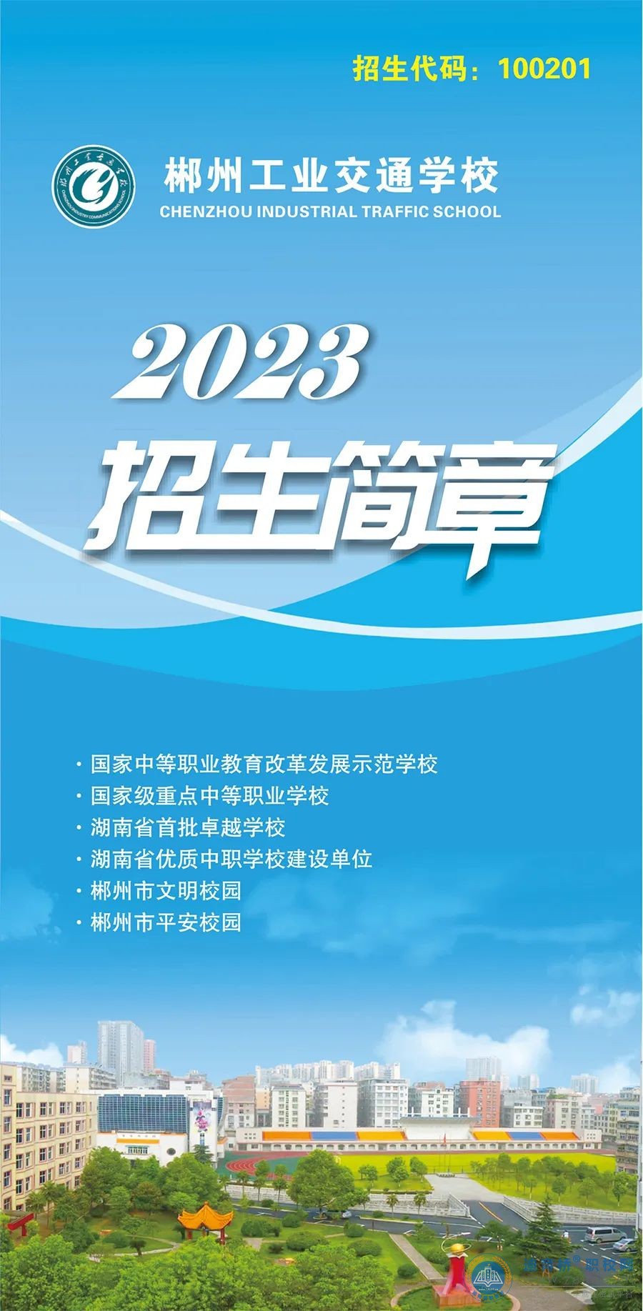 郴州工业交通学校2023年招生简章