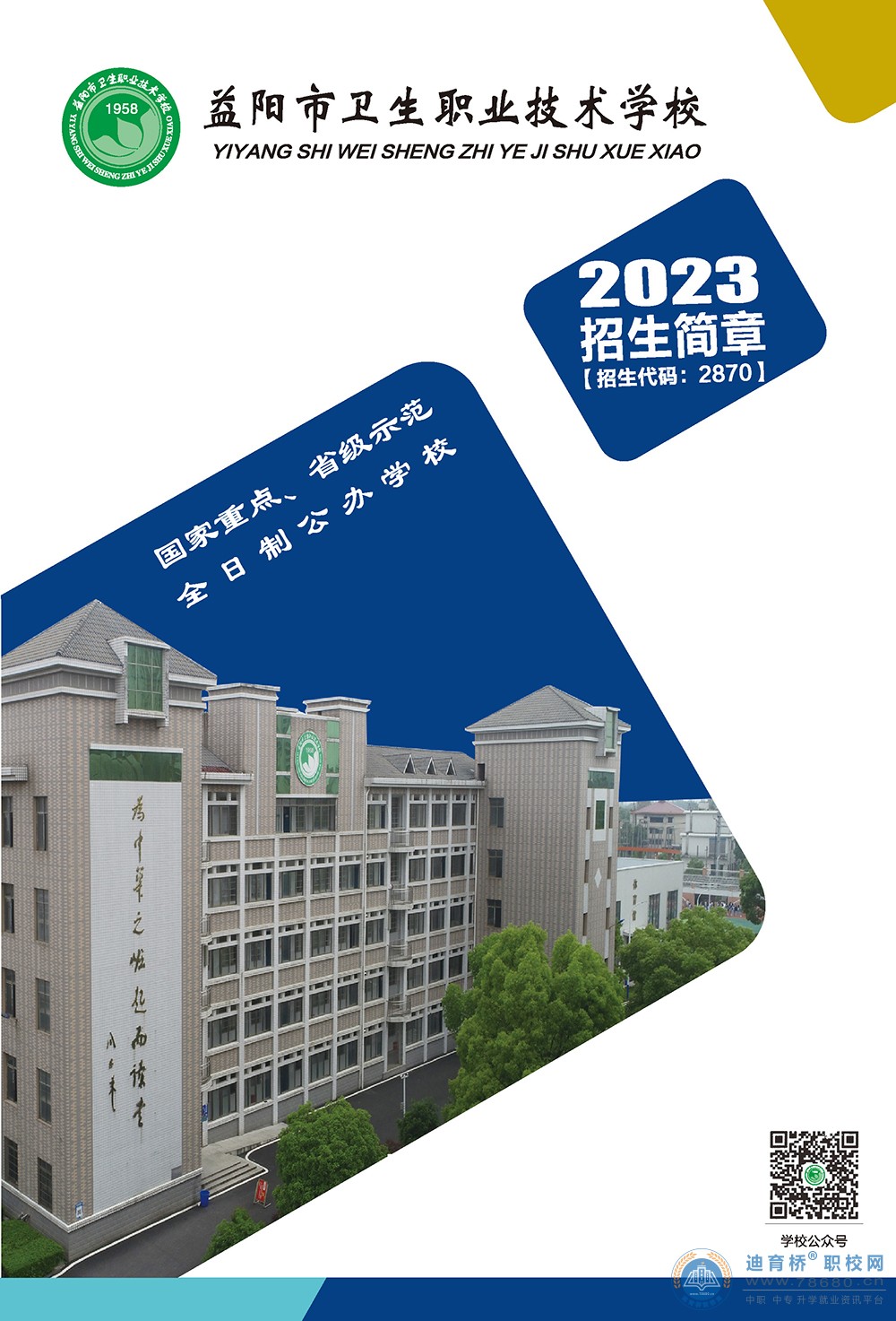益阳市卫生职业技术学校2023年招生简章