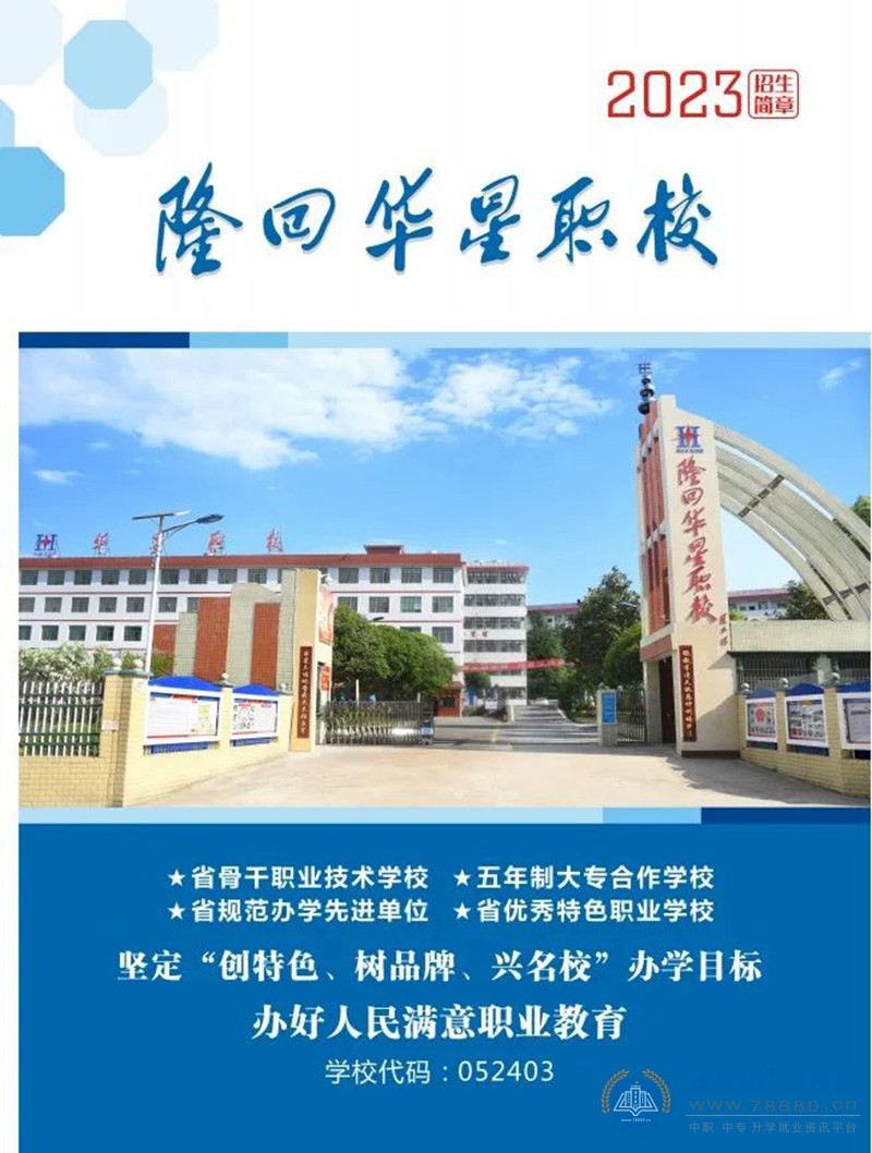 隆回华星职业技术学校2023年招生简章