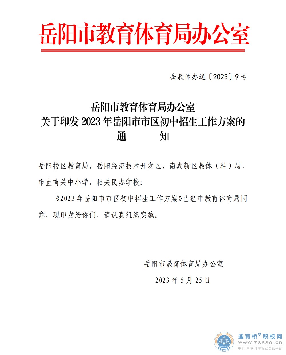 2023年湖南岳阳市市区初中招生工作方案